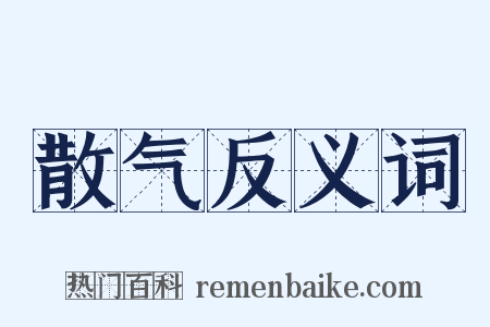 散气反义词是什么意思的图片